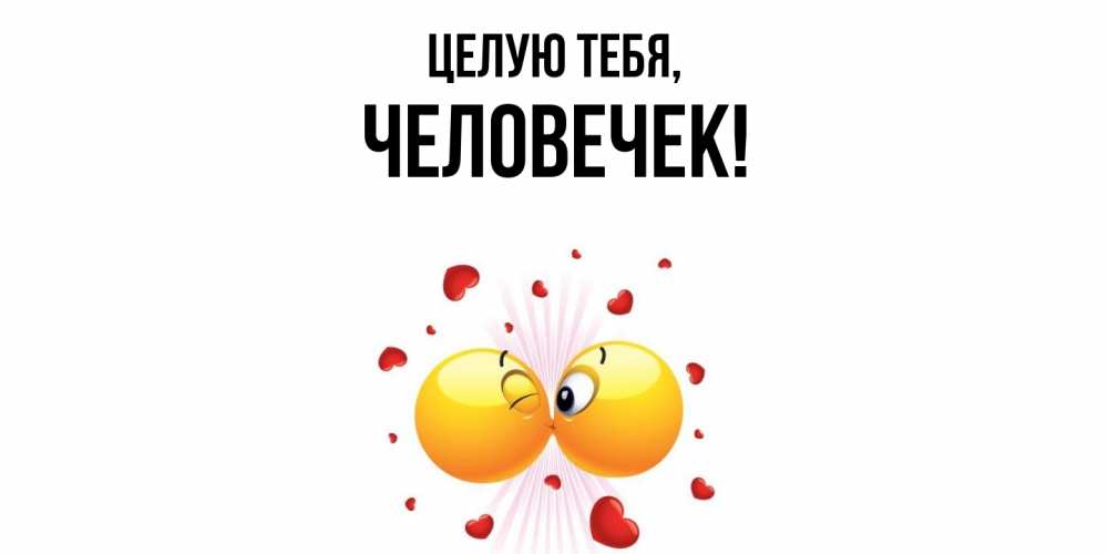 Картинка Целую тебя, человечек