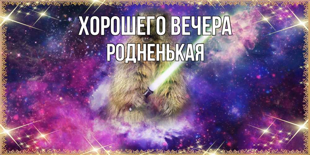 Открытка  для любимых и родных. родненькая, Хорошего вечера  