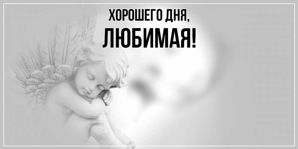 Картинка Хорошего дня, Любимая