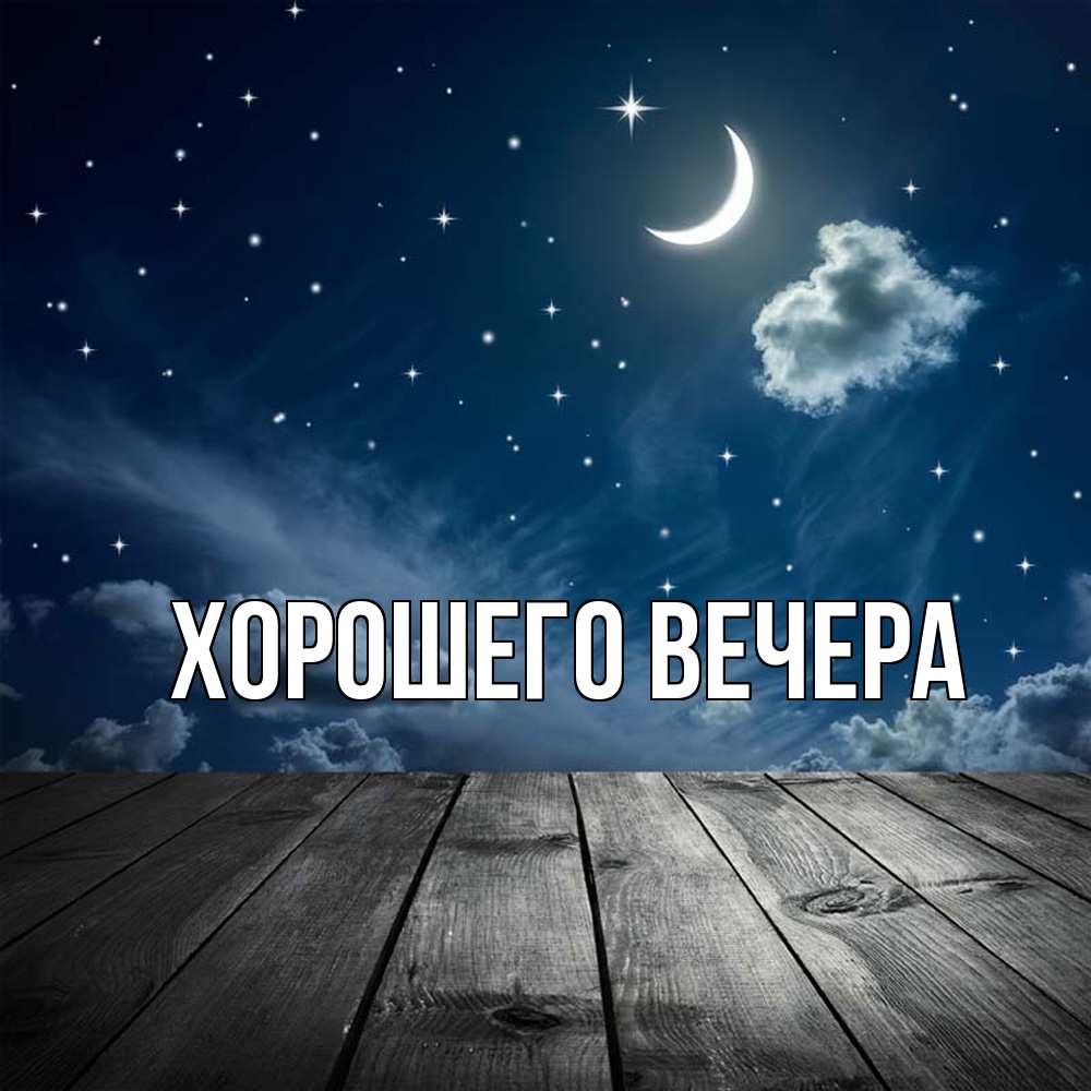 Картинка Хорошего вечера, 