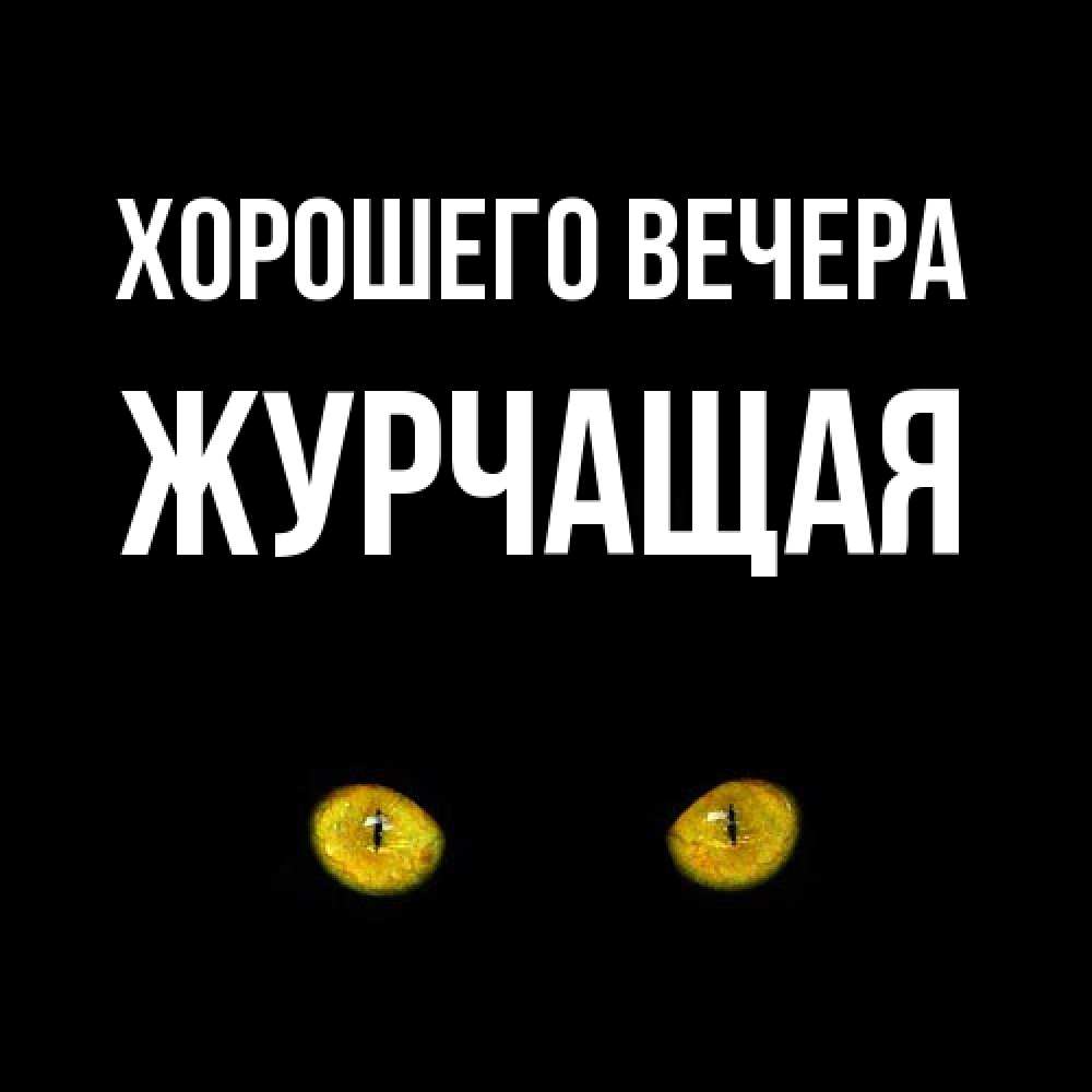 Открытка с именем, журчащая, Хорошего вечера