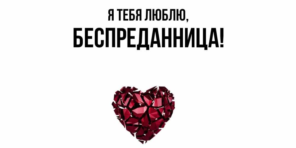 Открытка  для любимых и родных. беспреданница, Я тебя люблю  
