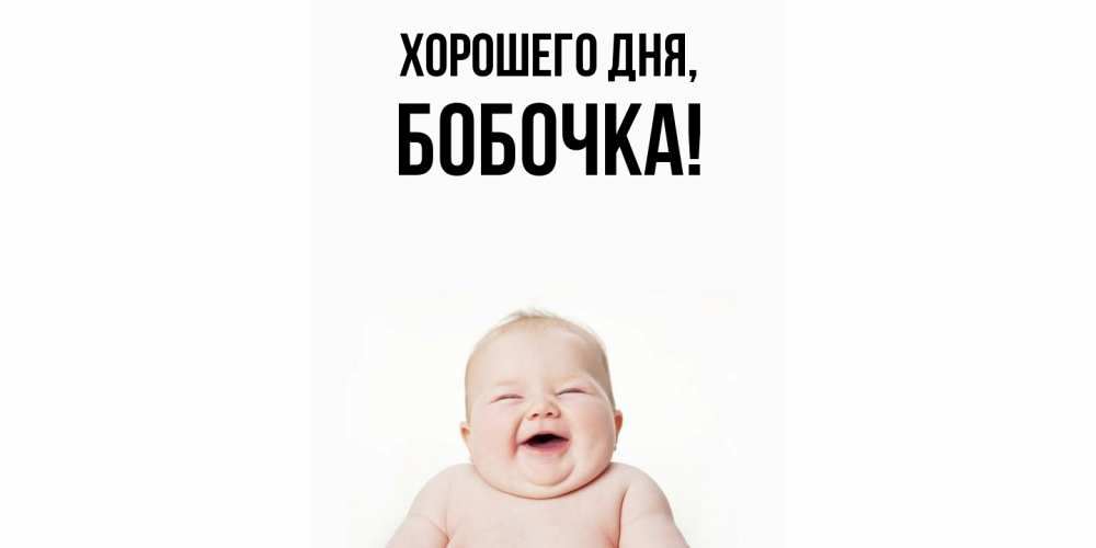 Открытка  для любимых и родных. бобочка, Хорошего дня  
