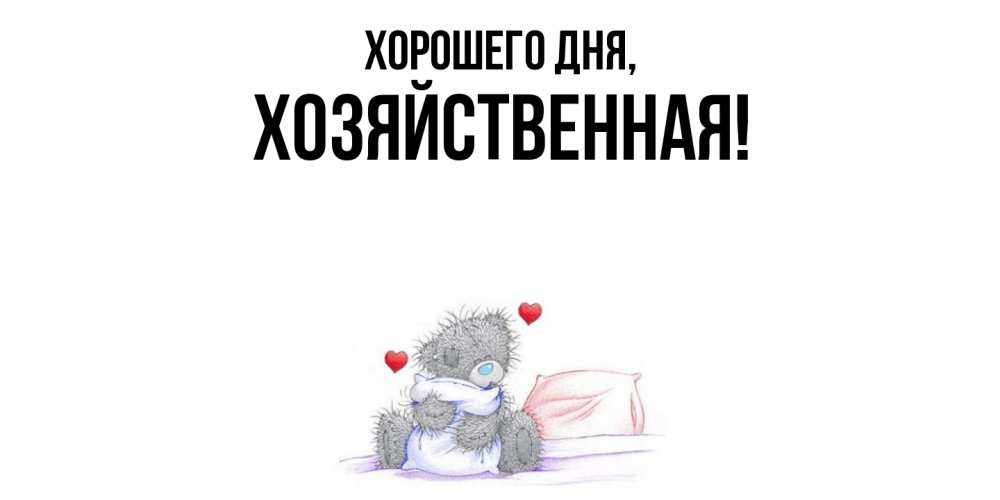 Открытка  для любимых и родных. хозяйственная, Хорошего дня  
