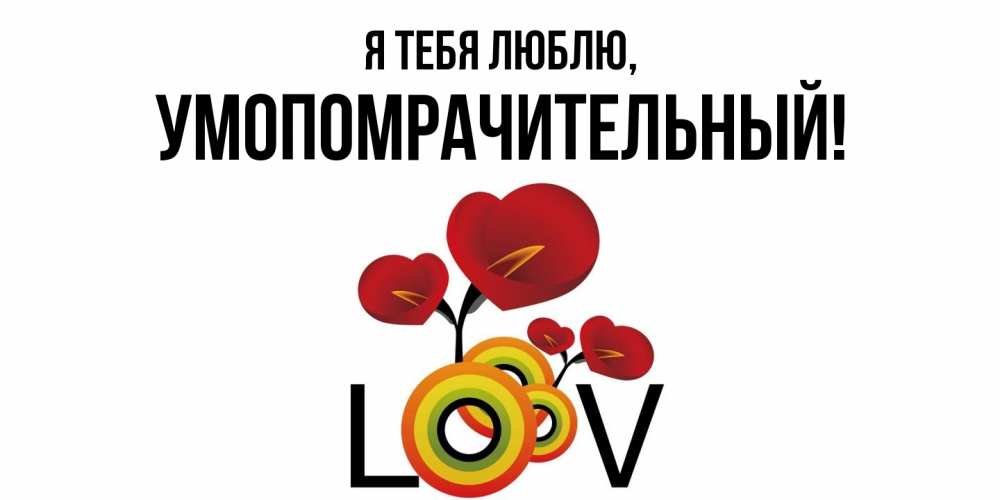 Картинка Я тебя люблю, умопомрачительный
