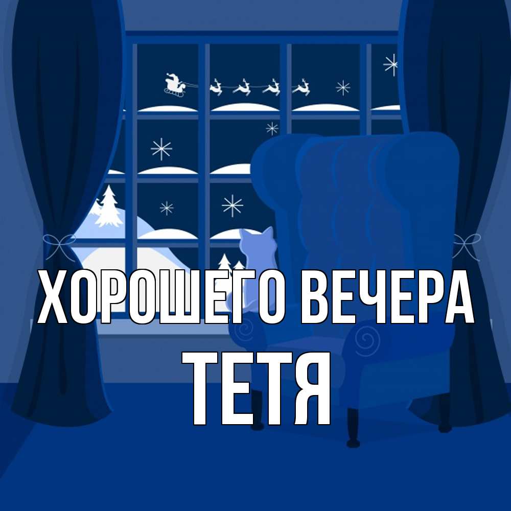 Открытка для любимых и родных Тетя Хорошего вечера. Открытки на каждый день  с пожеланиями для родственников.