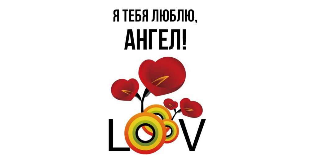 Открытка  для любимых и родных. ангел, Я тебя люблю  