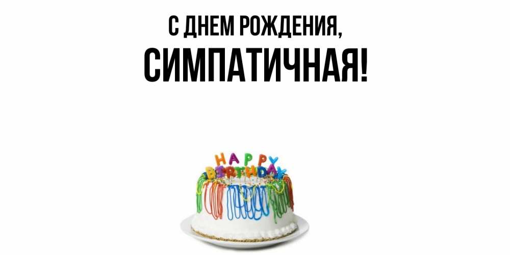 Открытка  для любимых и родных. симпатичная, С днем рождения  