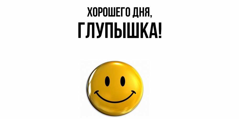 Картинка Хорошего дня, глупышка
