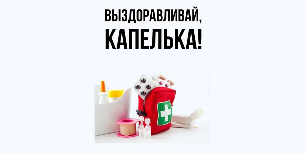 Картинка Выздоравливай, капелька