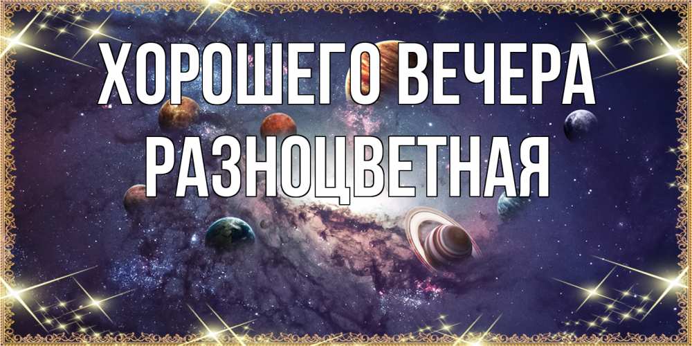 Открытка с именем, разноцветная, Хорошего вечера