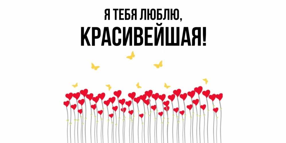 Открытка  для любимых и родных. красивейшая, Я тебя люблю  