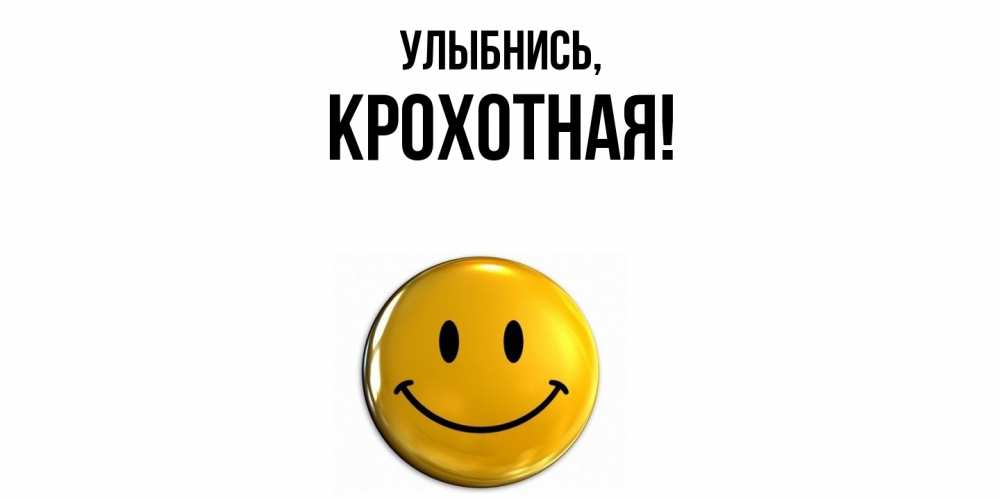 Открытка  для любимых и родных. крохотная, Улыбнись  