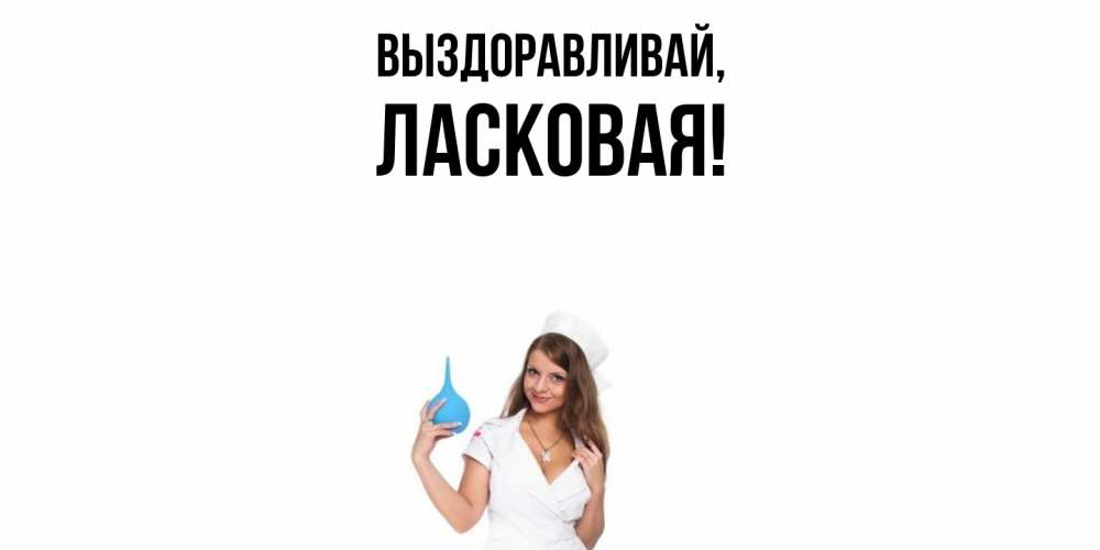 Картинка Выздоравливай, ласковая