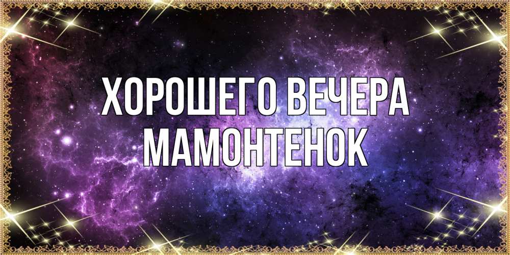 Картинка Хорошего вечера, мамонтенок