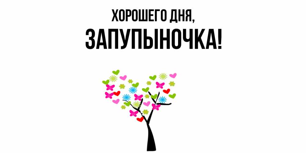 Открытка  для любимых и родных. запупыночка, Хорошего дня  