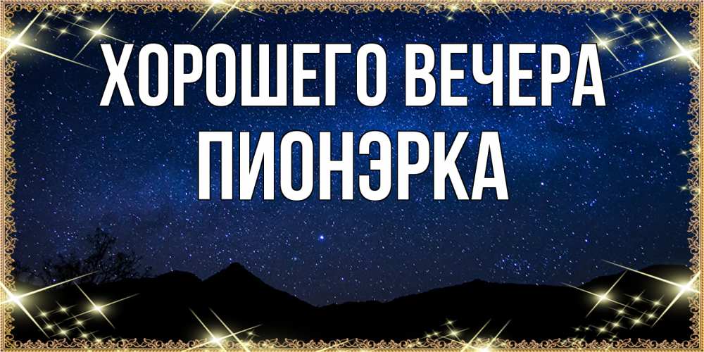 Открытка  для любимых и родных. пионэрка, Хорошего вечера  