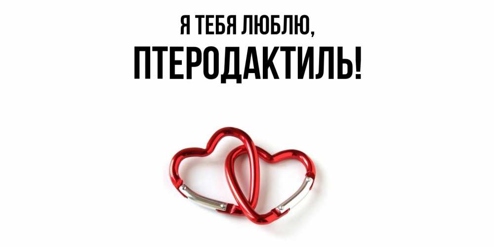 Открытка  для любимых и родных. птеродактиль, Я тебя люблю  