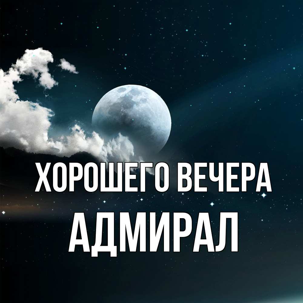 Картинка Хорошего вечера, адмирал