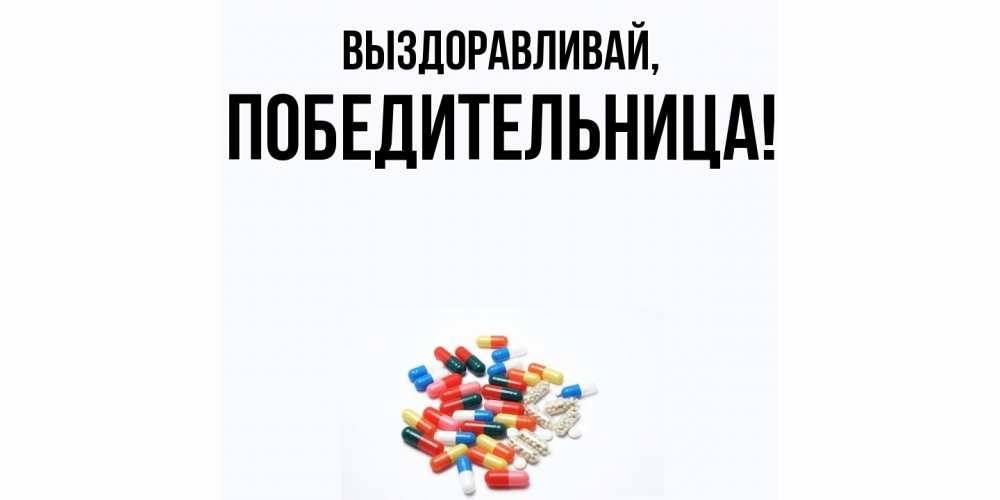 Открытка с именем, победительница, Выздоравливай