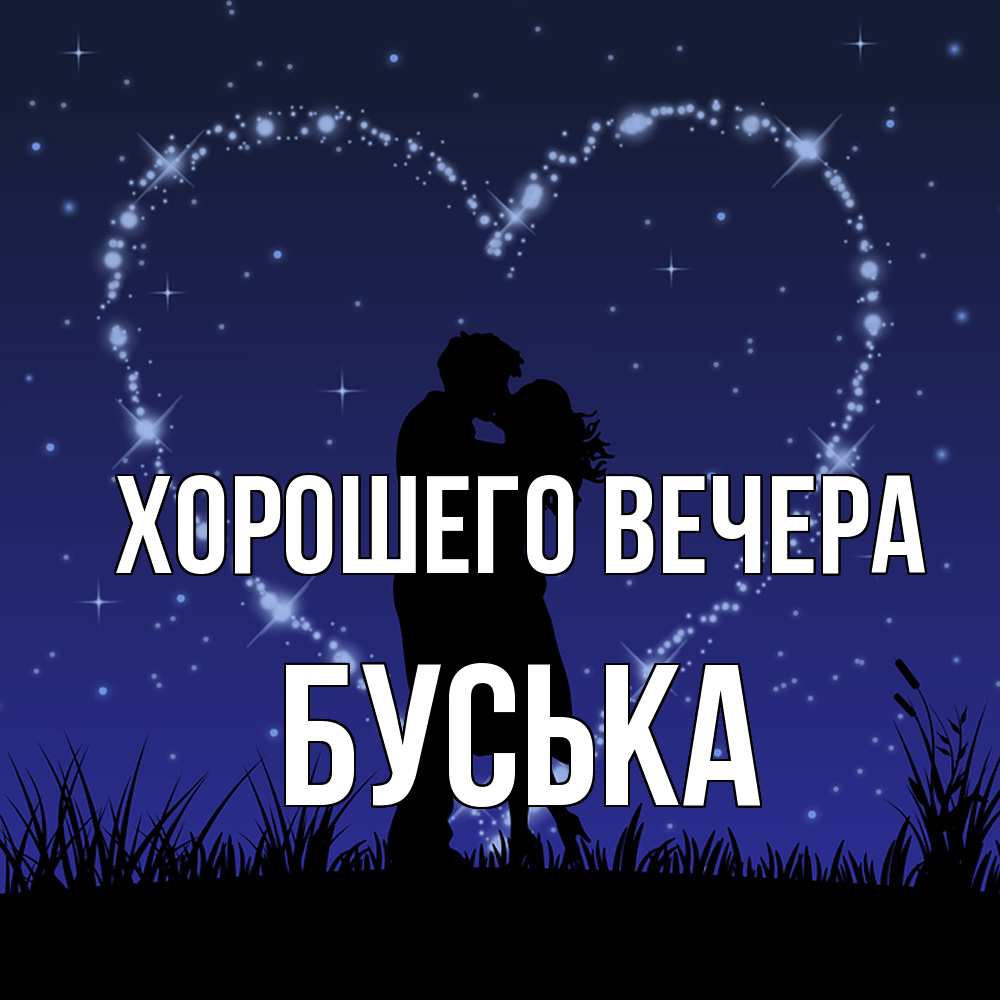 Открытка  для любимых и родных. буська, Хорошего вечера  