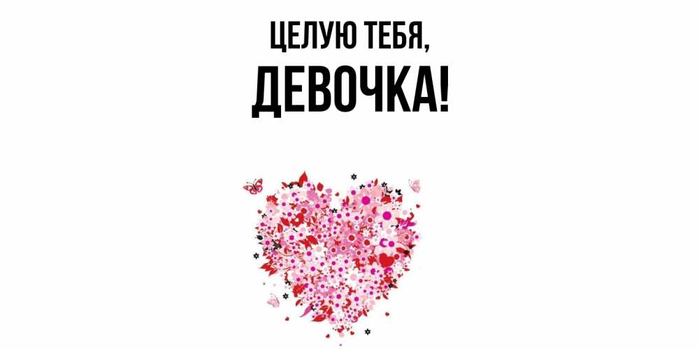 Открытка  для любимых и родных. девочка, Целую тебя  