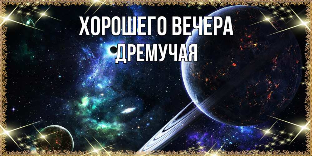 Открытка  для любимых и родных. дремучая, Хорошего вечера  