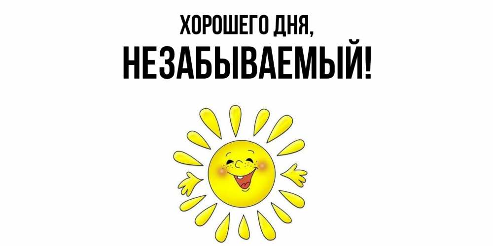 Открытка  для любимых и родных. незабываемый, Хорошего дня  
