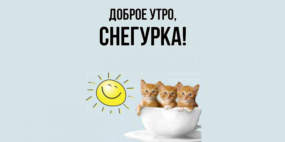 Открытка  для любимых и родных. снегурка, Доброе утро  