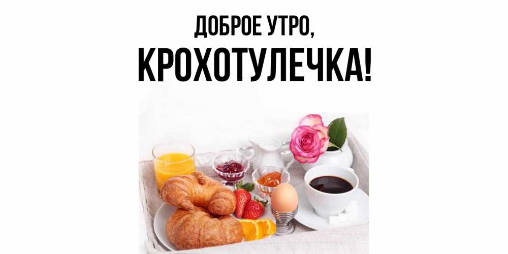 Картинка Доброе утро, крохотулечка