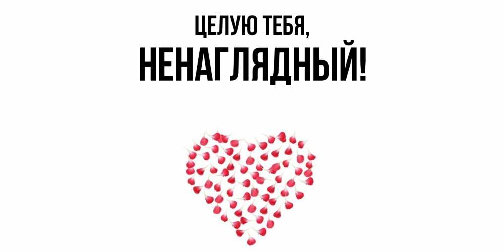 Открытка с именем, ненаглядный, Целую тебя