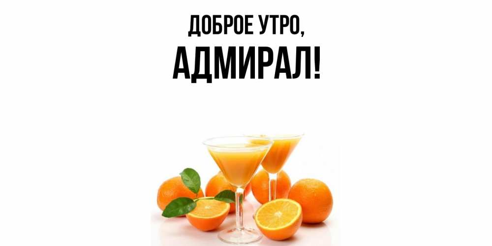 Открытка  для любимых и родных. адмирал, Доброе утро  