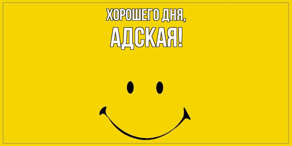 Открытка  для любимых и родных. адская, Хорошего дня  