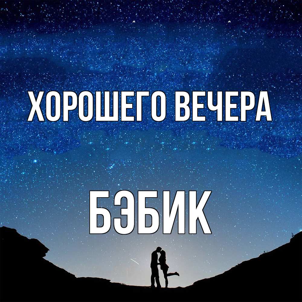 Открытка  для любимых и родных. бэбик, Хорошего вечера  