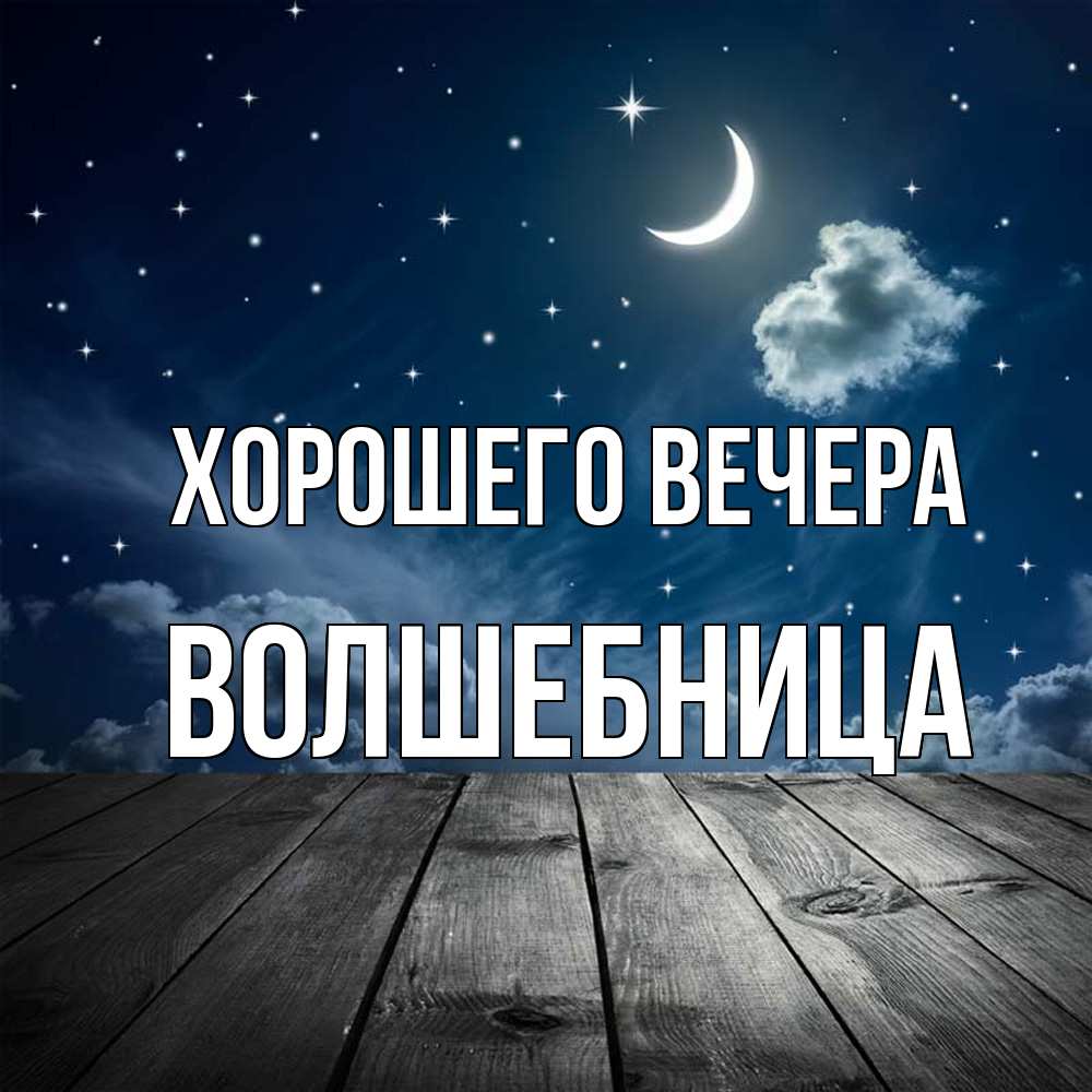 Открытка  для любимых и родных. волшебница, Хорошего вечера  