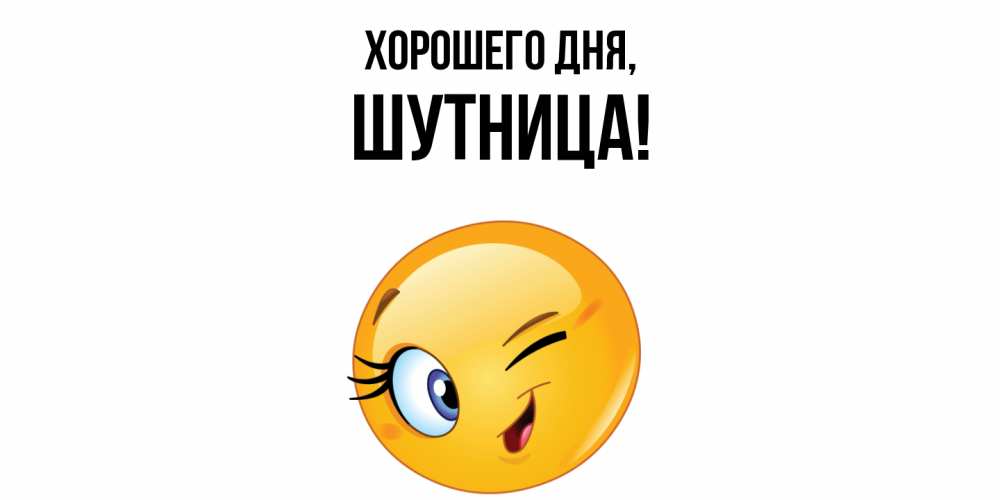 Открытка  для любимых и родных. шутница, Хорошего дня  