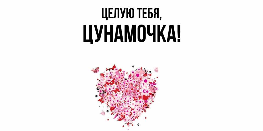 Картинка Целую тебя, цунамочка