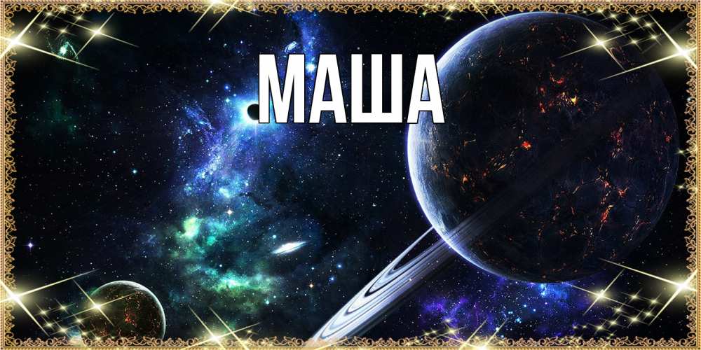 Картинка  с именем , Маша