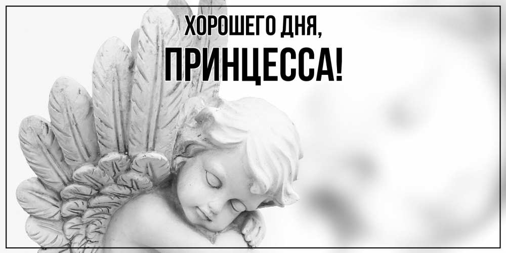 Картинка Хорошего дня, Принцесса