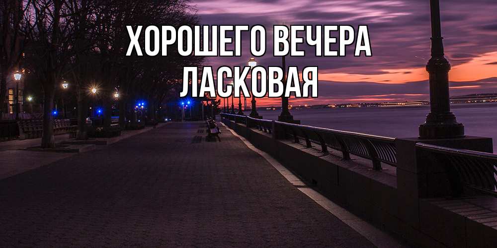 Картинка Хорошего вечера, ласковая