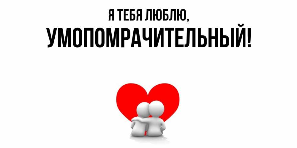 Картинка Я тебя люблю, умопомрачительный