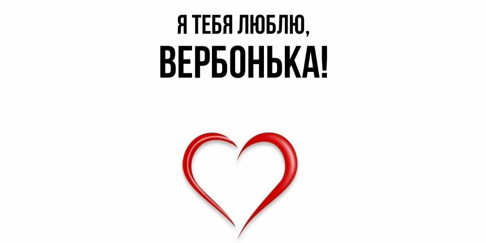 Открытка  для любимых и родных. вербонька, Я тебя люблю  