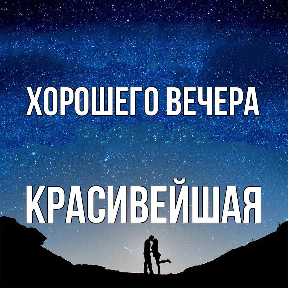 Открытка  для любимых и родных. красивейшая, Хорошего вечера  