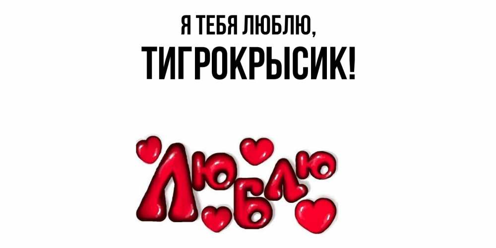 Открытка  для любимых и родных. тигрокрысик, Я тебя люблю  