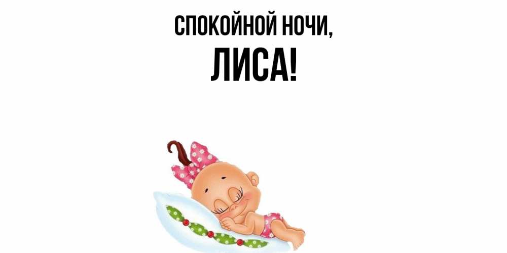 Картинка Спокойной ночи, лиса
