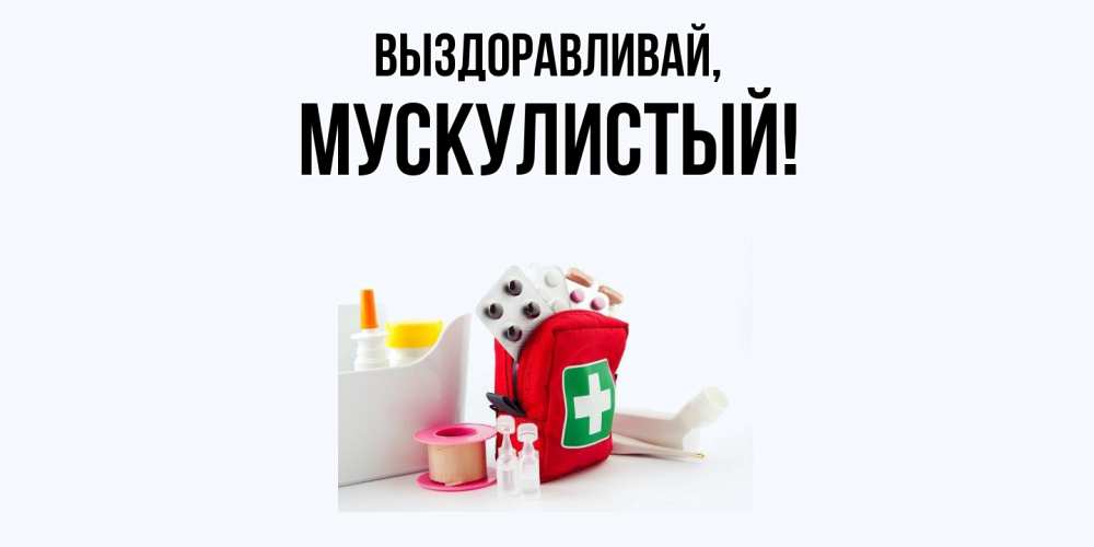 Картинка Выздоравливай, мускулистый