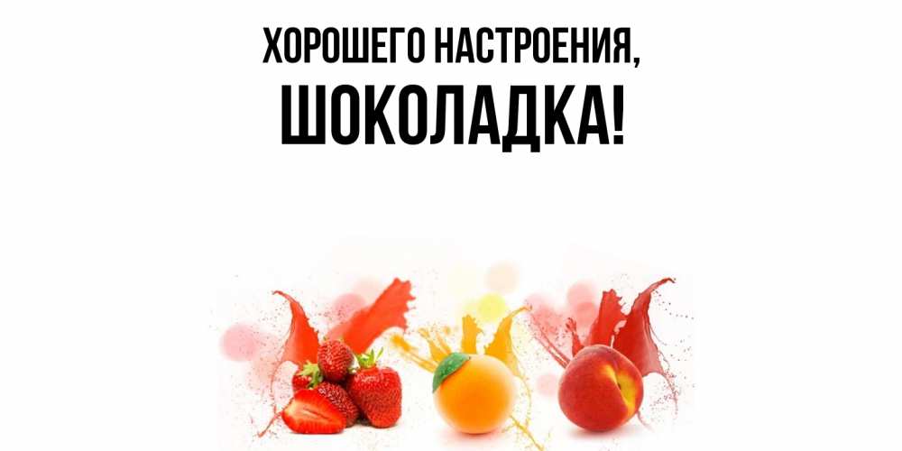 Картинка Хорошего настроения, шоколадка