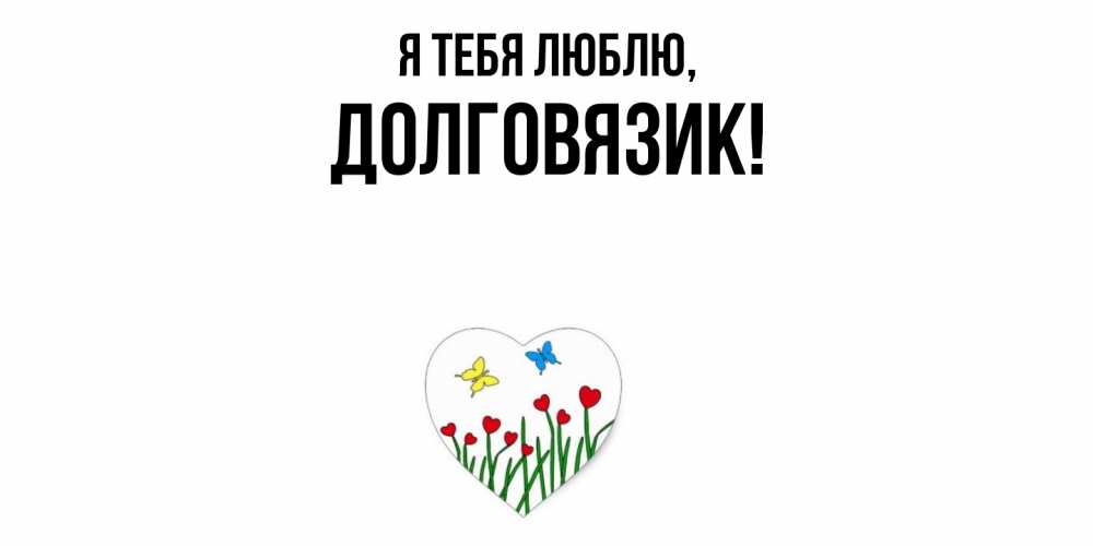 Открытка  для любимых и родных. долговязик, Я тебя люблю  