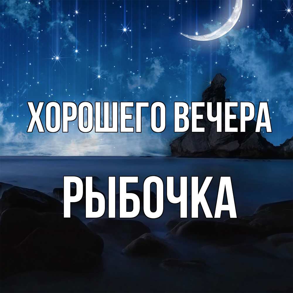 Открытка  для любимых и родных. рыбочка, Хорошего вечера  