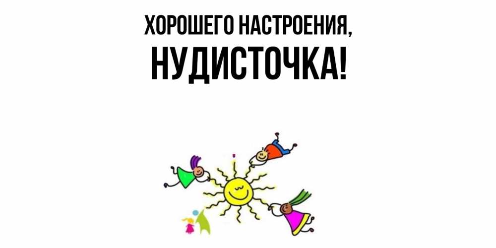 Картинка Хорошего настроения, нудисточка